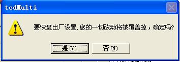 經(jīng)顱多普勒詢問是否恢復出廠設(shè)置對話框圖