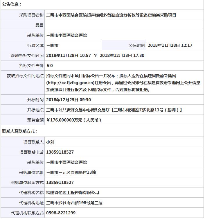 福建三明經(jīng)顱多普勒血流分析儀招標公告.jpg