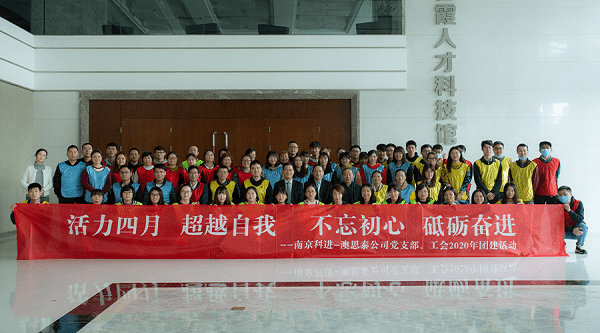 南京科進(jìn)-澳思泰組織開(kāi)展四月團(tuán)建活動(dòng)
