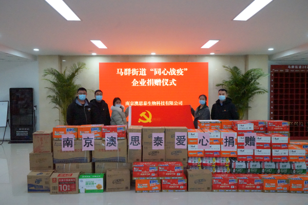 共克時(shí)艱、守望相助，南京澳思泰再捐一批抗疫物資