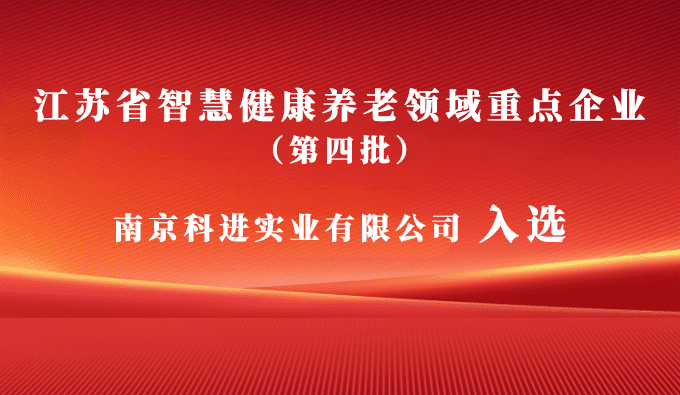 科進入選江蘇省智慧健康養(yǎng)老領域重點企業(yè)，助力健康中國建設