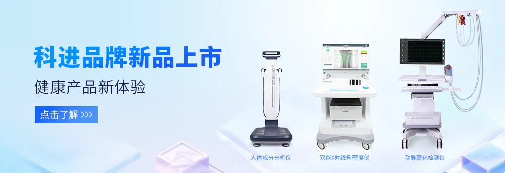 人體成分分析儀、雙能X射線骨密度儀、動(dòng)脈硬化檢測(cè)儀